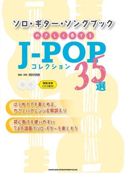 ソロ・ギター・ソングブック　やさしく奏でるＪ－ＰＯＰコレクション３５選（模範演奏ＣＤ２枚付） の画像