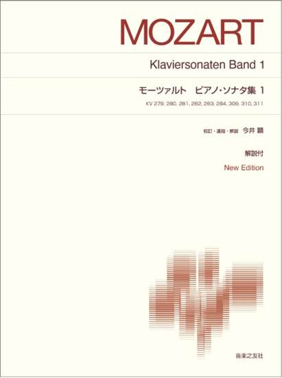 標準版ピアノ楽譜　モーツァルト　ピアノ・ソナタ集１　Ｎｅｗ　Ｅｄｉｔｉｏｎ　解説付 の画像