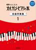 新版　みんなのオルガン・ピアノの本　全曲伴奏集　１　［伴奏音源　ストリーミング再生対応］ の画像