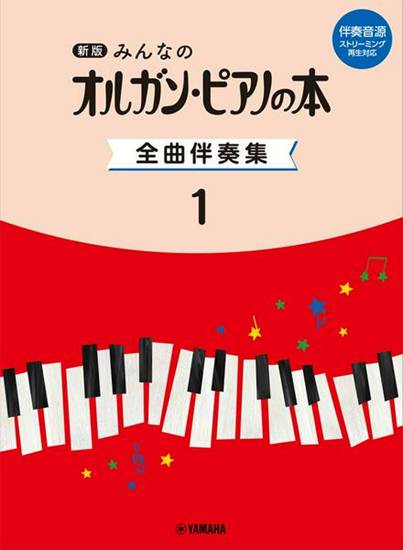 新版　みんなのオルガン・ピアノの本　全曲伴奏集　１　［伴奏音源　ストリーミング再生対応］ の画像