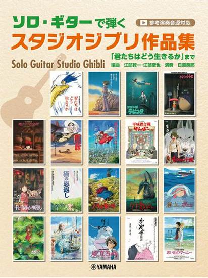 ソロ・ギターで弾くスタジオジブリ作品集　「君たちはどう生きるか」まで（参考演奏音源付） の画像