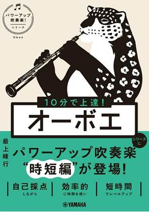 １０分で上達！　オーボエ［パワーアップ吹奏楽！シリーズ］ の画像
