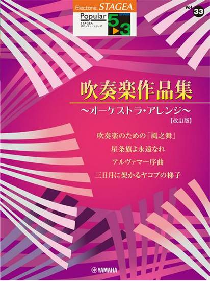 ＳＴＡＧＥＡ　ポピュラー５～３級　Ｖｏｌ．３３　吹奏楽作品集【改訂版】 の画像