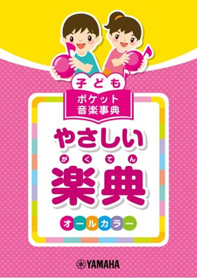 子ども　ポケット音楽事典　やさしい楽典 の画像
