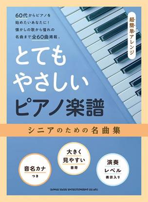 とてもやさしいピアノ楽譜　シニアのための名曲集［超簡単アレンジ］ の画像