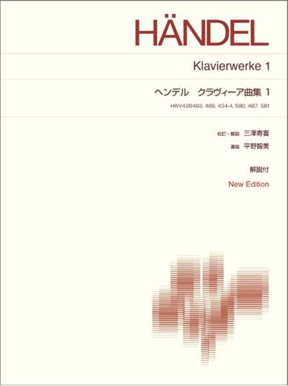 標準版ピアノ楽譜　ヘンデル　ハープシコード作品集１　Ｎｅｗ　Ｅｄｉｔｉｏｎ　解説付 の画像