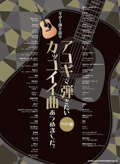ギター弾き語り　アコギで弾きたいカッコイイ曲あつめました。［ワイド版］ の画像