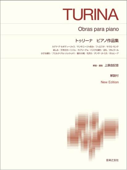 標準版ピアノ楽譜　トゥリーナ　ピアノ作品集　Ｎｅｗ　Ｅｄｉｔｉｏｎ　解説付 の画像