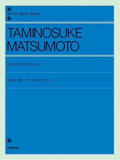 全音ピアノライブラリー　松本民之助　ピアノのためのアルバム の画像
