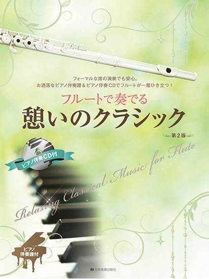 フルートで奏でる憩いのクラシック　第２版　ピアノ伴奏譜＆ピアノ伴奏ＣＤ付 の画像