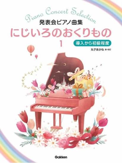 発表会ピアノ曲集　にじいろのおくりもの１　～導入から初級程度～ の画像