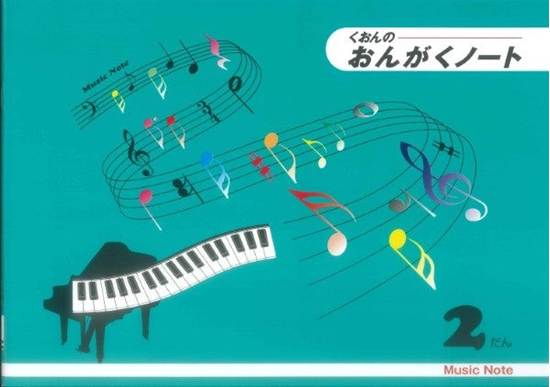 くおんの　おんがくノート（Ｂ５）２だん【発注単位：５（冊）】 の画像