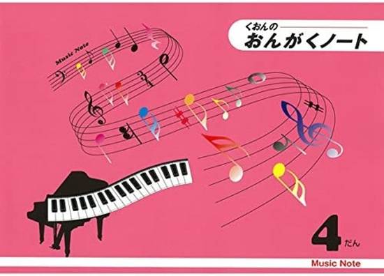 くおんの　おんがくノート（Ｂ５）４だん【発注単位：５（冊）】 の画像