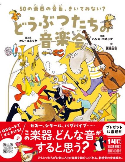 ５０の楽器の音色、きいてみない？　どうぶつたちの音楽会 の画像