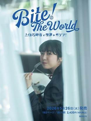 Bite! The World 上白石萌音と世界をガブリ！（仮） の画像