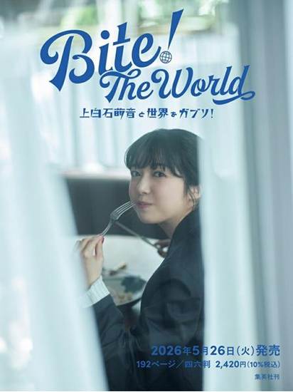 Bite! The World 上白石萌音と世界をガブリ！（仮） の画像