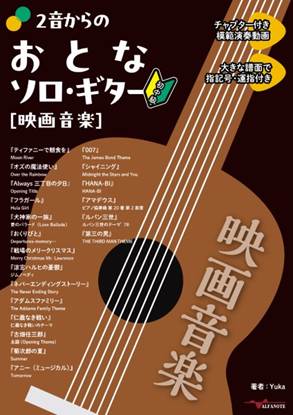 ２音からのおとなソロ・ギター［映画音楽］（ＹｏｕＴｕｂｅ動画連動） の画像