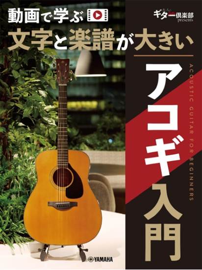 動画で学ぶ　文字と楽譜が大きい　アコギ入門 の画像