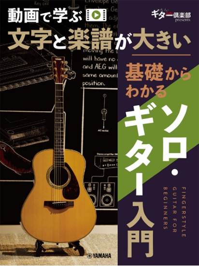 動画で学ぶ　文字と楽譜が大きい　基礎からわかるソロ・ギター入門 の画像