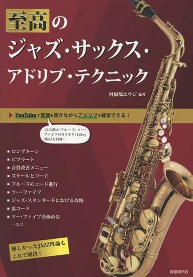 至高のジャズ・サックス・アドリブ・テクニック の画像