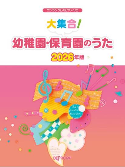 ワンランク上のピアノ・ソロ　大集合！　幼稚園・保育園のうた　２０２６年版 の画像