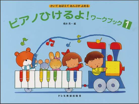 ピアノひけるよ！ワークブック（１） の画像
