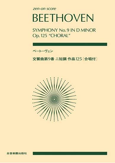 ポケットスコア　ベートーヴェン　交響曲第９番　ニ短調　作品１２５《合唱付》（スコア・Ａ５判） の画像
