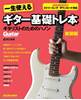 一生使えるギター基礎トレ本　ギタリストためのハノン　新装版 の画像
