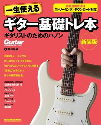 一生使えるギター基礎トレ本　ギタリストためのハノン　新装版 の画像
