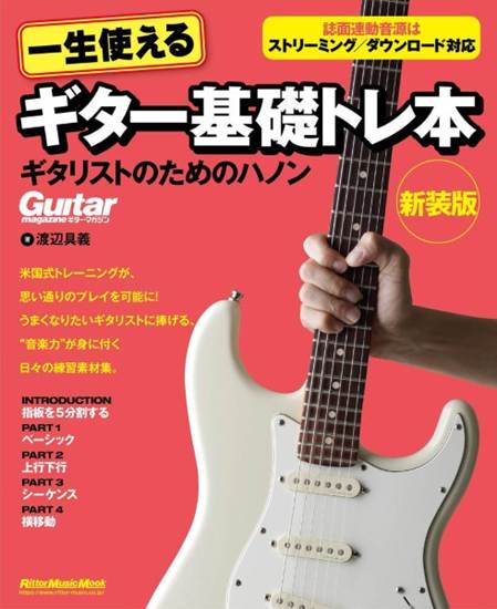 一生使えるギター基礎トレ本　ギタリストためのハノン　新装版 の画像