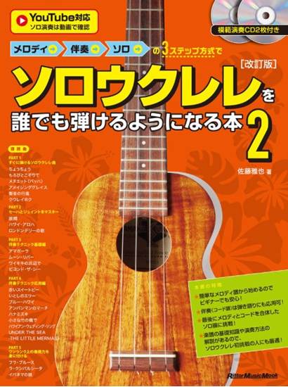 メロディ→伴奏→ソロの3ステップ方式でソロウクレレを誰でも弾けるようになる本2 ［改訂版］ の画像