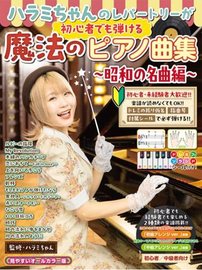 ハラミちゃんのレパートリーが初心者でも弾ける魔法のピアノ曲集～昭和の名曲編～ の画像