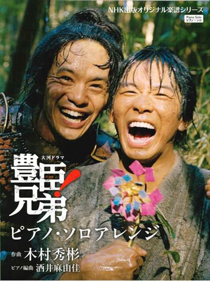 大河ドラマ 「豊臣兄弟！」 ピアノ・ソロアレンジ の画像