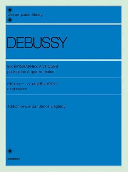 全音ピアノライブラリー　ドビュッシー　六つの古代エピグラフ の画像