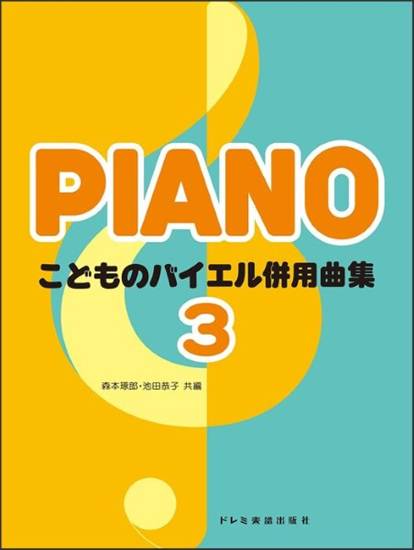 こどものバイエル併用曲集（３） の画像