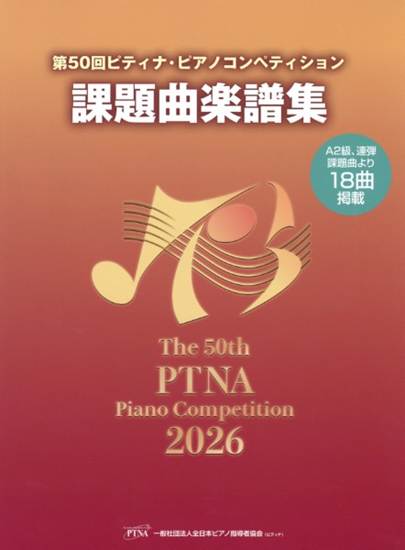 第５０回　ピティナ・ピアノコンペティション課題曲楽譜集２０２６年【返品期限有】 の画像