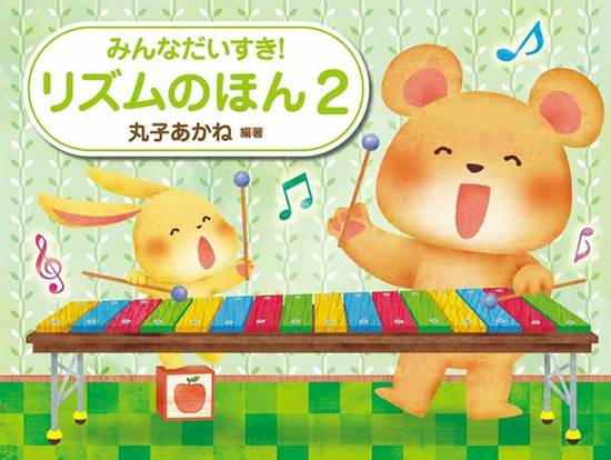 みんなだいすき！リズムのほん（２） の画像