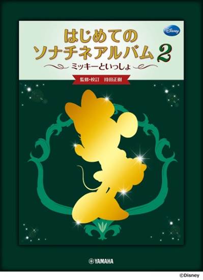 ミッキーといっしょ　はじめてのソナチネアルバム２ の画像