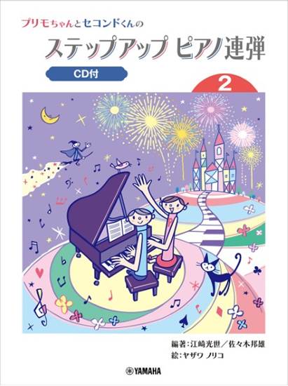 プリモちゃんとセコンドくんの　ステップアップピアノ連弾　（２） の画像