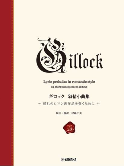 新標準版　ギロック　叙情小曲集 の画像