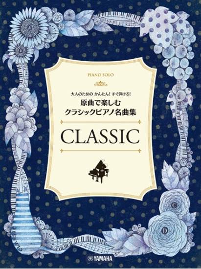 大人のためのかんたん！すぐ弾ける！　原曲で楽しむ　クラシックピアノ名曲集 の画像