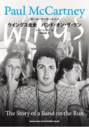 ウイングス全史　バンド・オン・ザ・ラン の画像