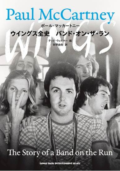 ウイングス全史　バンド・オン・ザ・ラン の画像