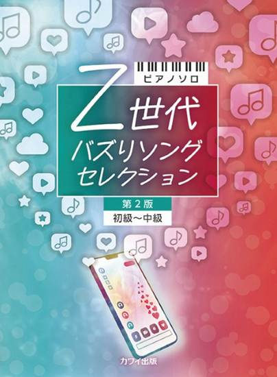 ピアノソロ　初～中級　Ｚ世代　バズりソングセレクション　第２版 の画像