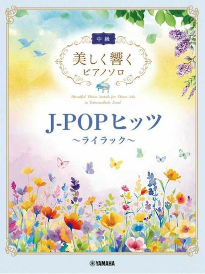 美しく響くピアノソロ（中級）　Ｊ－ＰＯＰヒッツ～ライラック～ の画像