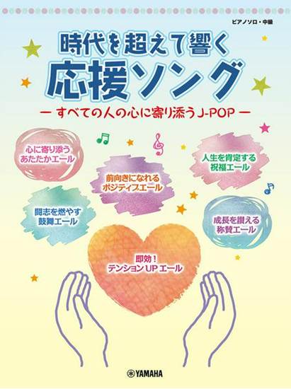 ピアノソロ　時代を超えて響く　応援ソング　―すべての人の心に寄り添うＪ－ＰＯＰ― の画像