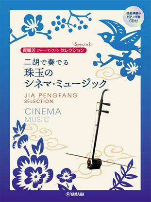 賈鵬芳セレクション 二胡で奏でる 珠玉のシネマ・ミュージック の画像