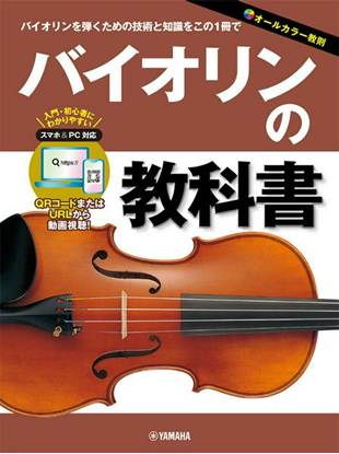 バイオリンの教科書 の画像