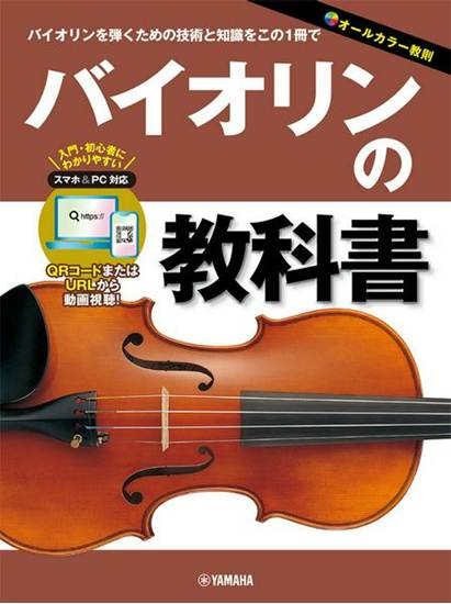 バイオリンの教科書 の画像