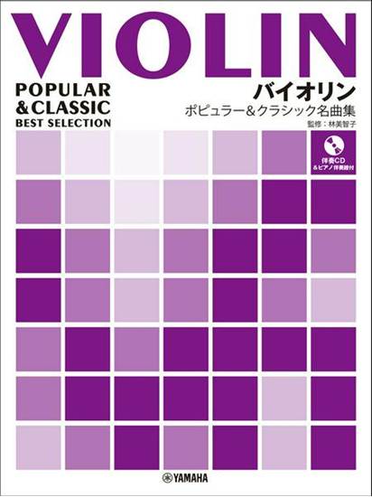 バイオリン　ポピュラー＆クラシック名曲集 の画像